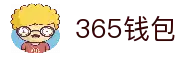 365钱包-安全支付工具